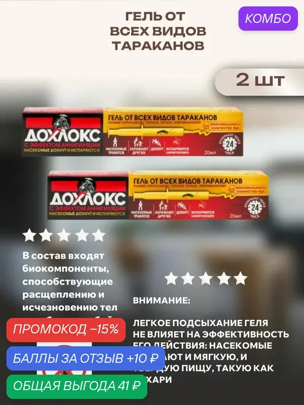 Гель от всех видов тараканов, 2 шт — Дохлокс, промокод и 10 баллов за отзыв Яндекс Маркет