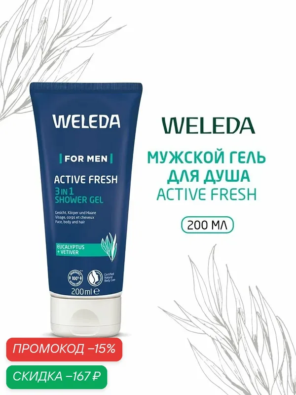 Weleda Мужской гель для душа 3 в 1 ACTIVE FRESH, для всех типов кожи, 200 мл — WELEDA, скидка по промокоду Яндекс Маркет