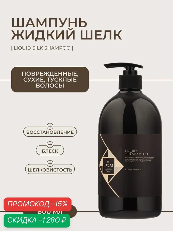 HADAT COSMETICS Шампунь для поврежденных волос профессиональный Liquid silk — HADAT Cosmetics, скидка по промокоду Яндекс Маркет