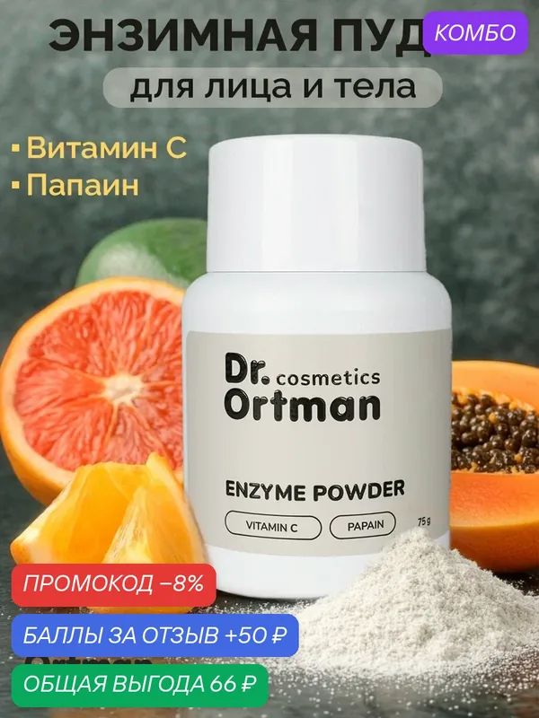 Энзимная пудра Dr.Ortman, для умывания лица, тела, с витамином C, с папаином, для проблемной кожи — Dr.Ortman, скидка по промокоду Яндекс Маркет
