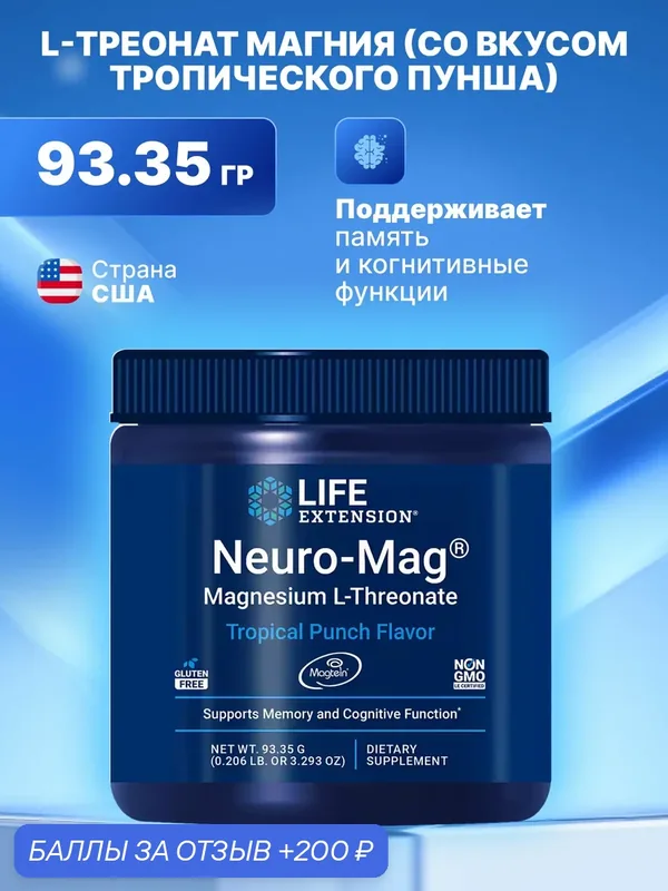 Life Extension Neuro-Mag Magnesium L-Threonate, L-Треонат Магния 93.35 гр — Life Extension, 200 баллов за отзыв Яндекс Маркет