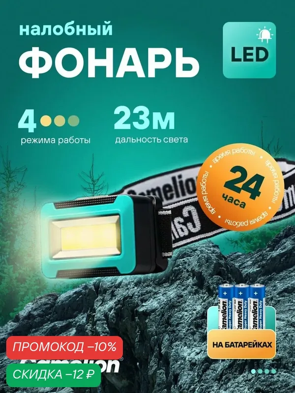 Фонарь налобный Camelion на батарейках ААА, IPX4, 1 LED — Camelion, скидка по промокоду Яндекс Маркет