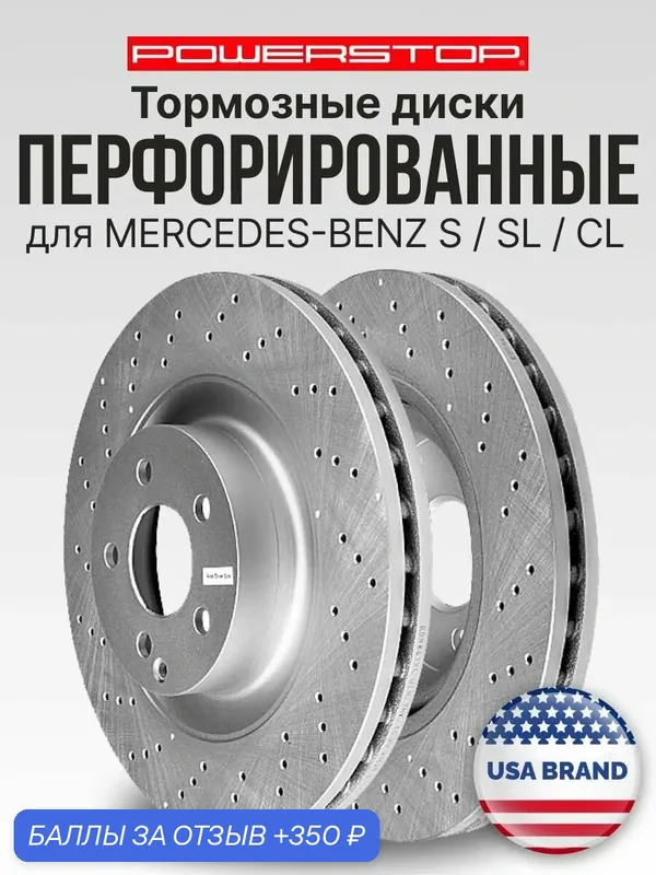 Диски тормозные передние 2шт PowerStop Evolution с перфорацией и насечками на MERCEDES-BENZ S / SL / CL — PowerStop, 350 баллов за отзыв Яндекс Маркет