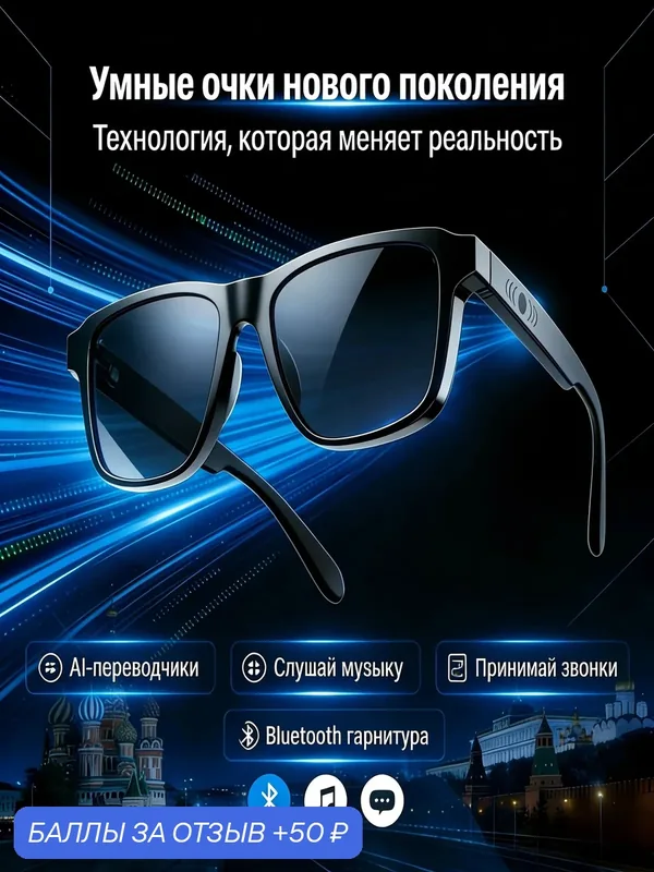 Умные очки Bluetooth 2 в 1, беспроводные, солнцезащитные, с микрофоном с AI-переводом на 100 языков — 50 баллов за отзыв Яндекс Маркет