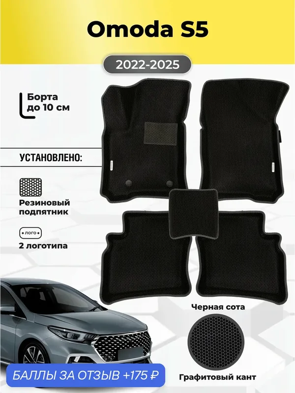 Коврики Ева автомобильные OMODA S5 2022-2025 EVA ЭВА с бортами — GALLEX, 175 баллов за отзыв Яндекс Маркет
