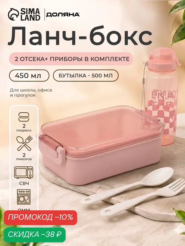 Набор посуды с собой Доляна, 4 предмета: бутылка 500 мл, ланч - бокс 450 мл, вилка, ложка, пластик, розовый — Доляна, скидка по промокоду Яндекс Маркет