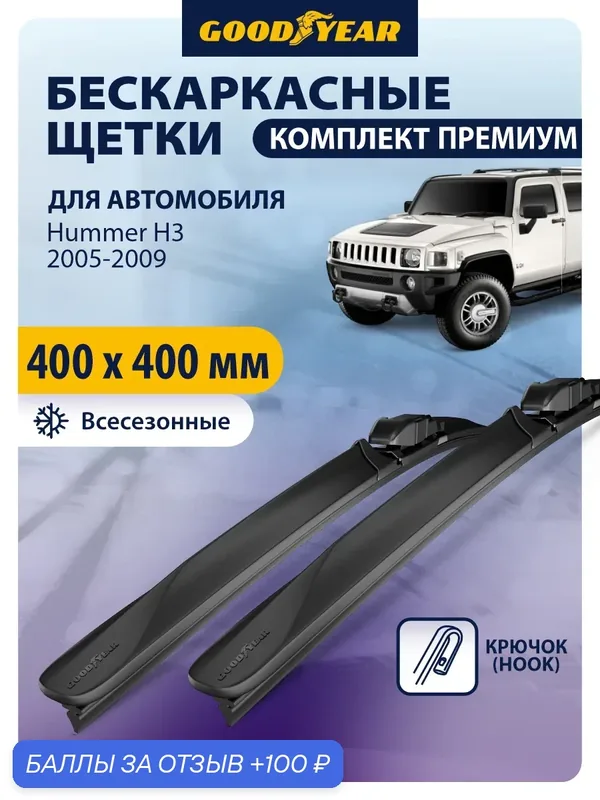 Дворники Hummer H3 (Хаммер H3) 2005-2009, Щетки стеклоочистителя бескаркасные Goodyear 41+41 см — 100 баллов за отзыв Яндекс Маркет