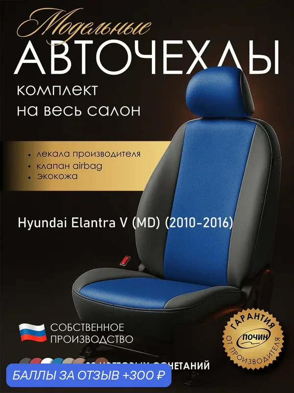 Авточехлы Hyundai Elantra V (MD) "Лима" экокожа, серый/синий — ПОЧИН, 300 баллов за отзыв Яндекс Маркет
