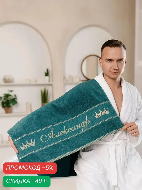 Полотенце махровое 70x140 см, подарочное, именное с вышивкой "Александр" — Лагуна М, скидка по промокоду Яндекс Маркет