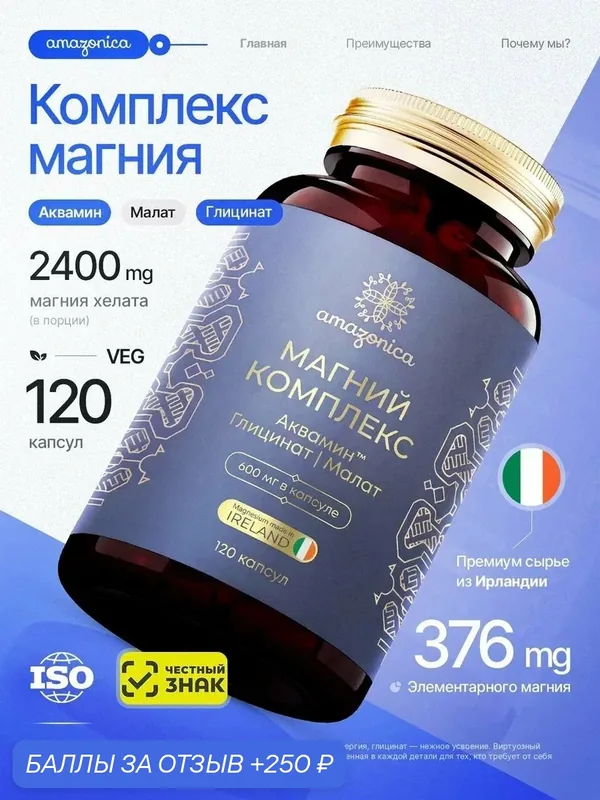 Магний — для нервной системы, мышц и спокойного сна — Amazonica, 250 баллов за отзыв Яндекс Маркет