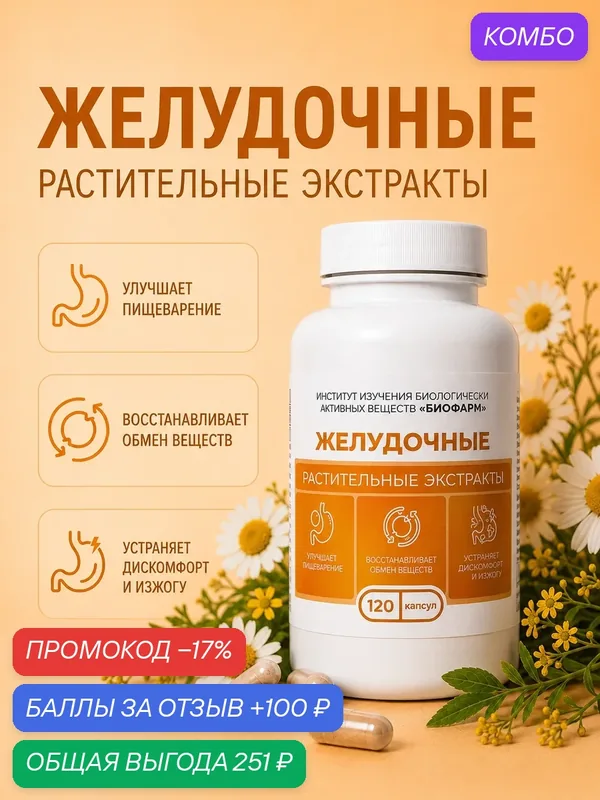 Комплекс для ЖКТ 120 капсул БАД для кишечника, пищеварения, микрофлоры, иммунитета и энергии — ИНСТИТУТ ИЗУЧЕНИЯ БИОЛОГИЧЕСКИ АКТИВНЫХ ВЕЩЕСТВ БИОФАРМ, промокод и 100 баллов за отзыв Яндекс Маркет