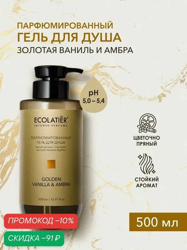 Гель для душа ECOLATIER "GOLDEN VANILLA & AMBRA", парфюмированный, 500 мл — ECOLATIER, скидка по промокоду Яндекс Маркет
