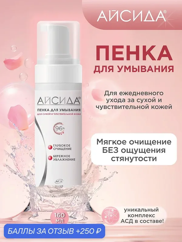 Очищающая пенка для умывания лица для сухой, атопической и чувствительной кожи для мужчин и женщин Айсида с АСД, 160 мл — Айсида, 250 баллов за отзыв Яндекс Маркет
