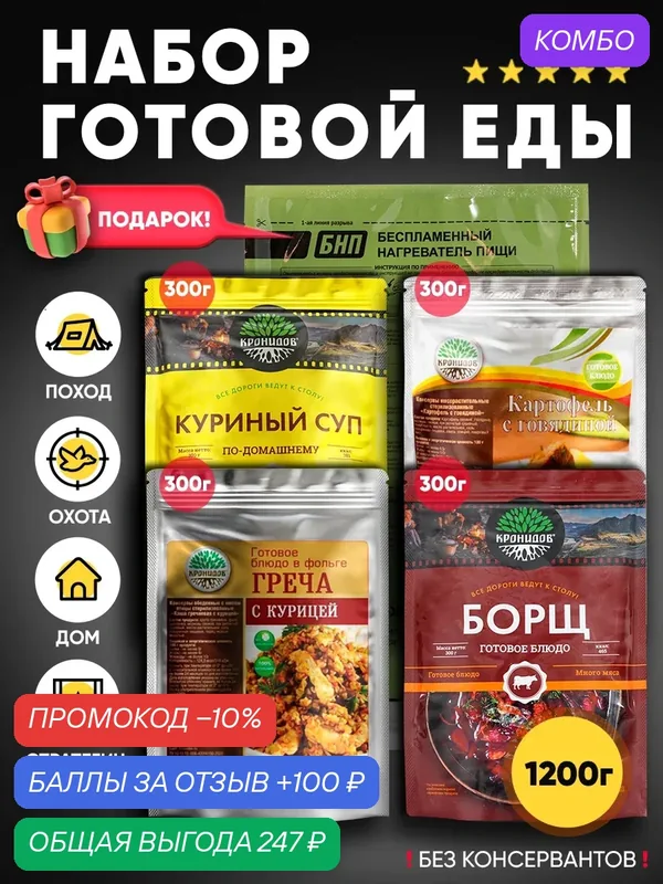 Набор из 4 готовых блюд Кронидов + Подарок БНП 1 шт. Куриный суп/ Картофель с говядиной/ Курица с гречей/ Борщ — Кронидов, скидка по промокоду Яндекс Маркет