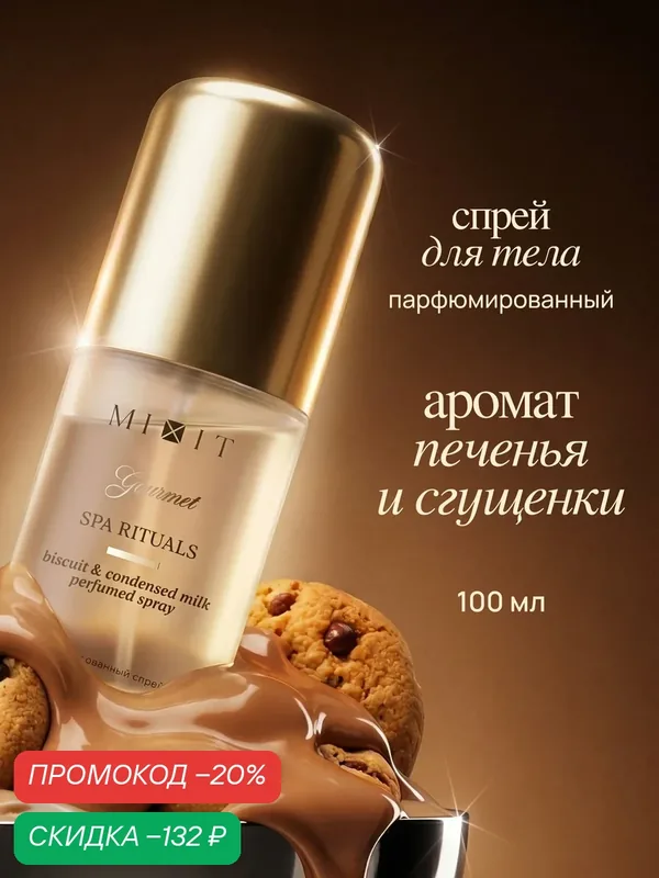 Мист парфюмированный MIXIT Gourmet с ароматом печенья и сгущёнки, 100 мл — MIXIT, скидка по промокоду Яндекс Маркет