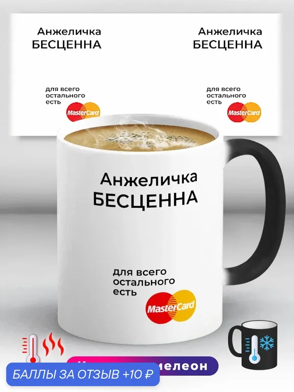 Кружка хамелеон Анжеличка бесценна Подарок Анжелика 330 мл, керамическая с ярким принтом, подходит для СВЧ — 10 баллов за отзыв Яндекс Маркет
