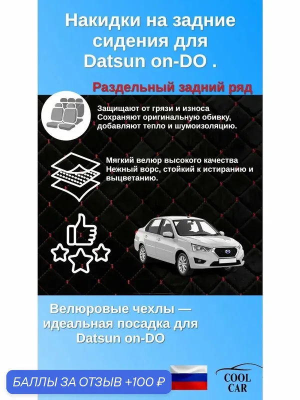 Datsun on-Do накидки на задний ряд с раздельной спинкой . — COOL CAR, 100 баллов за отзыв Яндекс Маркет