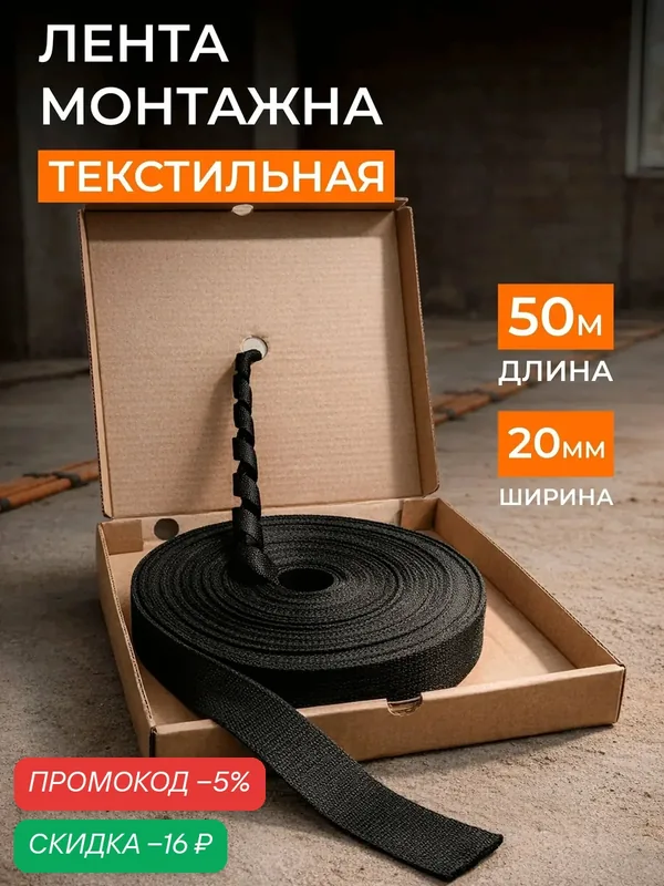 Лента монтажная текстильная в коробке 20мм 50м, стропа ременная — скидка по промокоду Яндекс Маркет