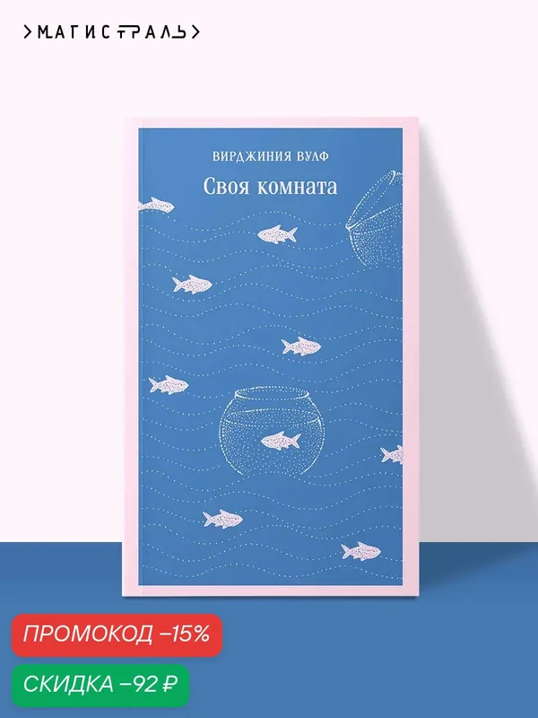 Вулф В. Своя комната — ЭКСМО, скидка по промокоду Яндекс Маркет