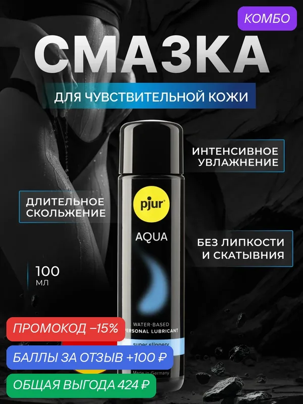 Гель-смазка pjur Aqua на водной основе, 100 мл — Pjur, промокод и 100 баллов за отзыв Яндекс Маркет