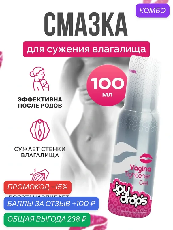 Вагинальная смазка Joydrops Vagina Tightener, 100 мл, Турция — TURKUAZ, промокод и 100 баллов за отзыв Яндекс Маркет