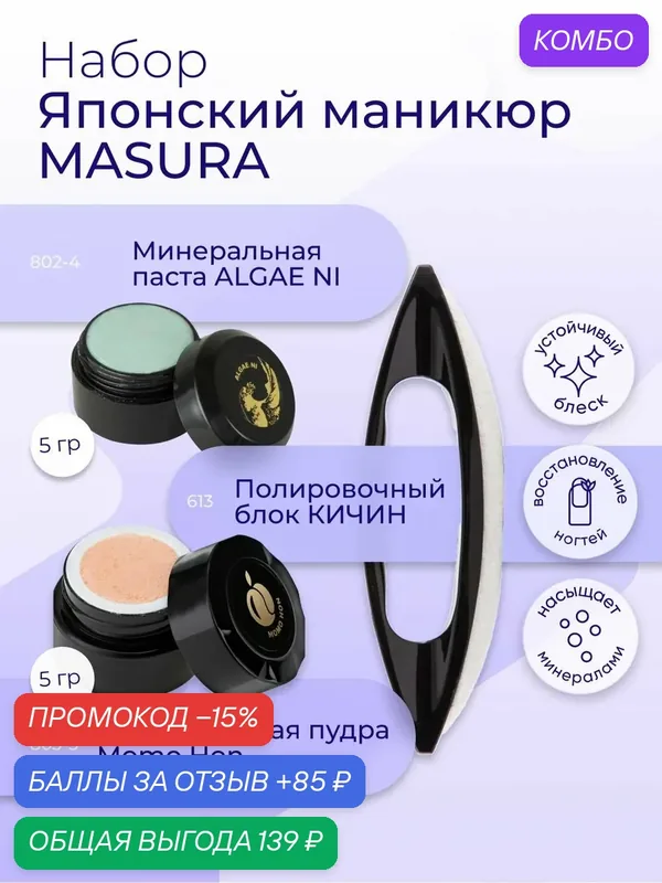 Masura Набор для японского маникюра Паста Algae NI (1 шт )*Пудра Momo HON (1 шт ), Кичин (1 шт ), 5 гр. 809-2 — Masura, промокод и 85 баллов за отзыв Яндекс Маркет