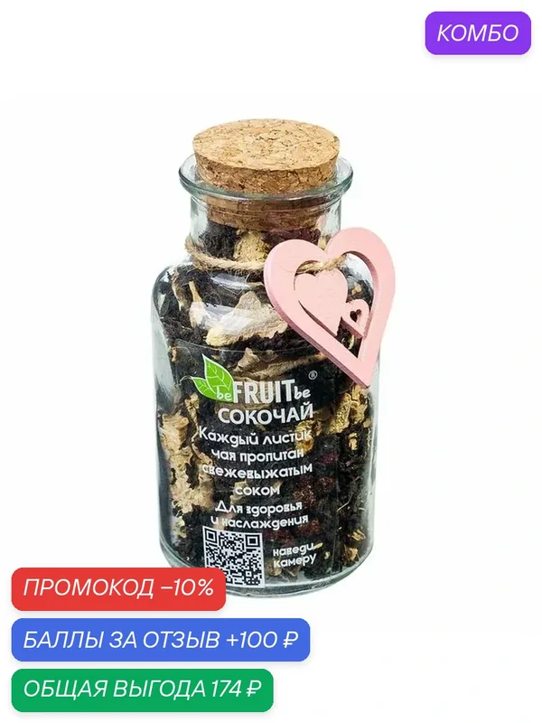 Сокочай черный Имбирь, Клюква и Лемонграсс — BeFruitbe, промокод и 100 баллов за отзыв Яндекс Маркет