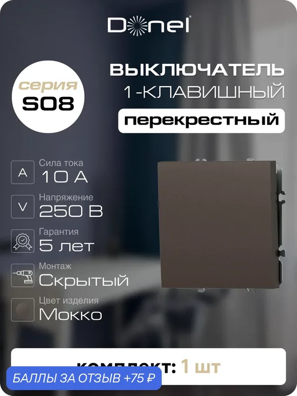 Выключатель 1-но клавишный перекрёстный 10A 250В, на винтах, цвет мокко, серия S08, Donel — Donel, 75 баллов за отзыв Яндекс Маркет