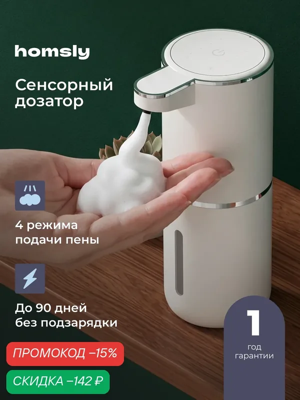 Дозатор сенсорный для жидкого мыла Homsly, белый, 8H-063-SDFW-OPH — Homsly, скидка по промокоду Яндекс Маркет