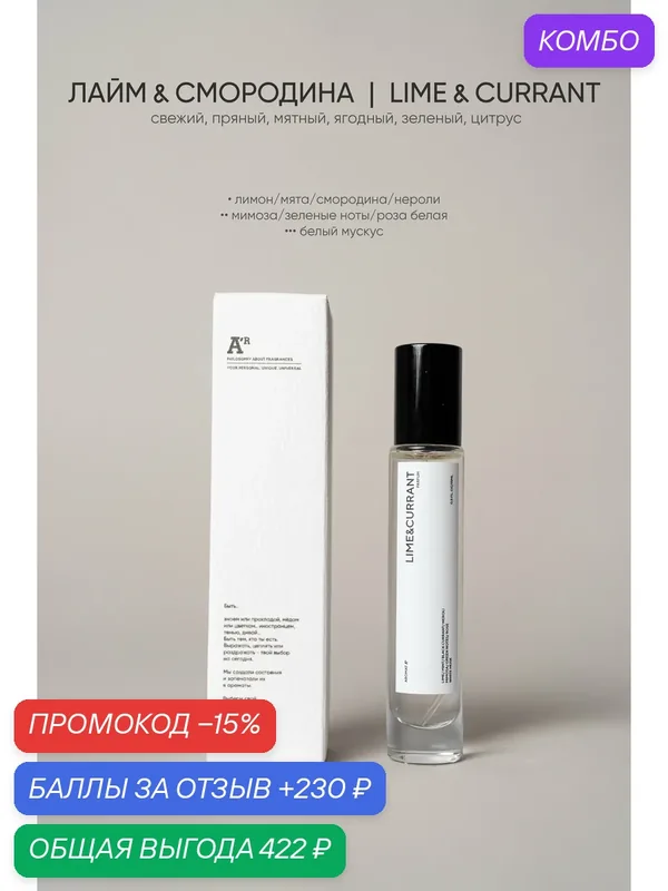 Парфюм аромат "LIME & CURRANT", 15 мл, свежий, пряный, зеленый, цитрус — АРОМАТ, промокод и 230 баллов за отзыв Яндекс Маркет