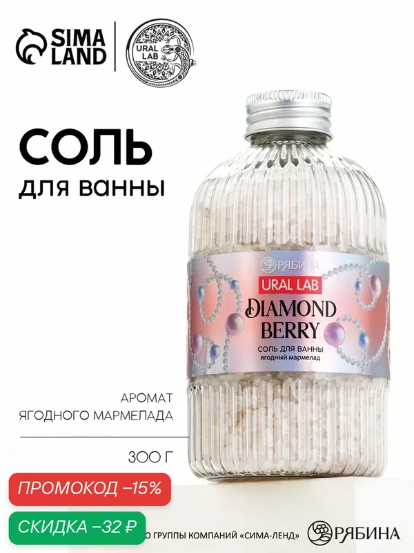Соль для ванны URAL LAB "Snow Kiss", ягодный мармелад, вес 300г — URAL LAB, скидка по промокоду Яндекс Маркет