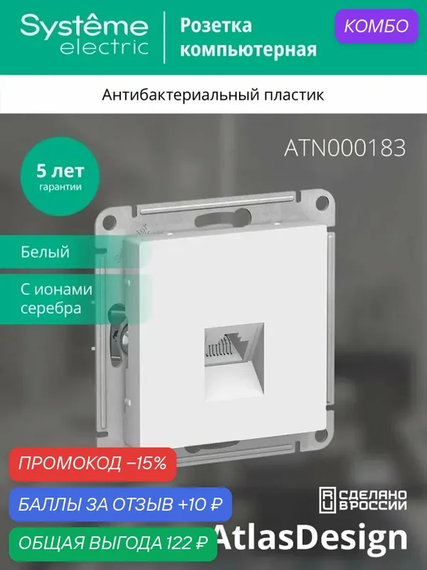 ATLASDESIGN Розетка компьютерная RJ45, кат. 5Е, белый — Systeme Electric, промокод и 10 баллов за отзыв Яндекс Маркет