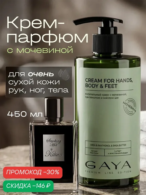 Парфюмированный крем GAYA, для рук/тела/ног, увлажняющий, 460мл — GAYA, скидка по промокоду Яндекс Маркет