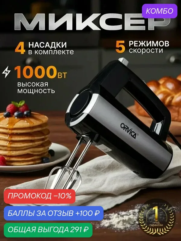 Миксер ручной Orvica ORM-930, 1000 Вт, 5 скоростей серебристый/черный — промокод и 100 баллов за отзыв Яндекс Маркет