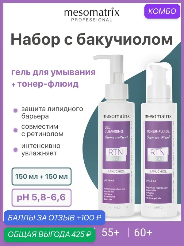 Набор для умывания RTN Therapy Bakuchiol (тонер-флюид + гель), увлажняющий и омолаживающий, 2 по 150 мл, Mesomatrix — Mesomatrix, промокод и 100 баллов за отзыв Яндекс Маркет