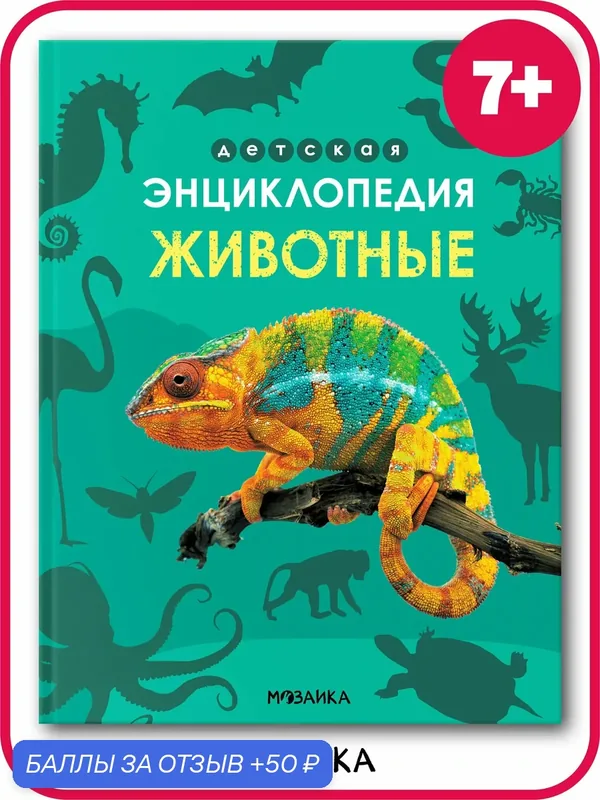 Детская энциклопедия мозаика kids для детей, Животные, обучающая — Мозаика kids, 50 баллов за отзыв Яндекс Маркет
