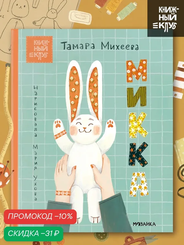 Книга для детей и малышей "Книжный клуб", Микка, Почитаем вместе, художественная литература — Мозаика kids, промокод и 10 баллов за отзыв Яндекс Маркет
