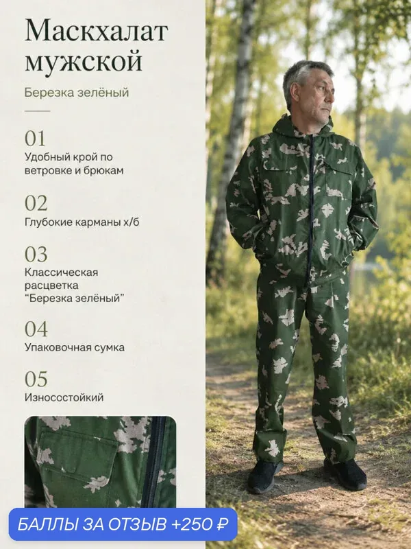 Маскхалат мужской камуфляжный летний березка зеленый размер 48-50 рост 170-176 — 250 баллов за отзыв Яндекс Маркет