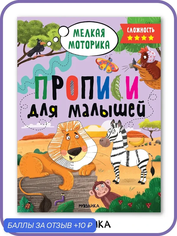Прописи развивающие "мозаика kids" для малышей и детей, Сложность 4, Тетрадь для обучения и развития — Мозаика kids, 10 баллов за отзыв Яндекс Маркет