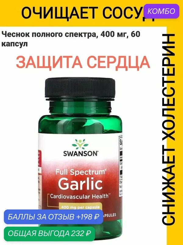 Чеснок Swanson Full Spectrum витамины для сердца и сосудов — SWANSON, промокод и 198 баллов за отзыв Яндекс Маркет