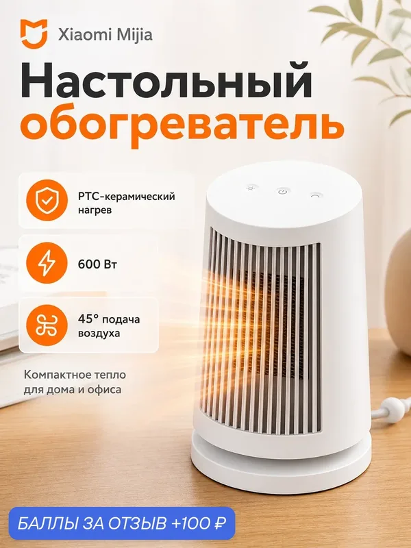 Настольный обогреватель Xiaomi Mijia Desktop Heater ZMNFJ01YM CN, 600 Вт, PTC, белый — Xiaomi / Mijia, 100 баллов за отзыв Яндекс Маркет