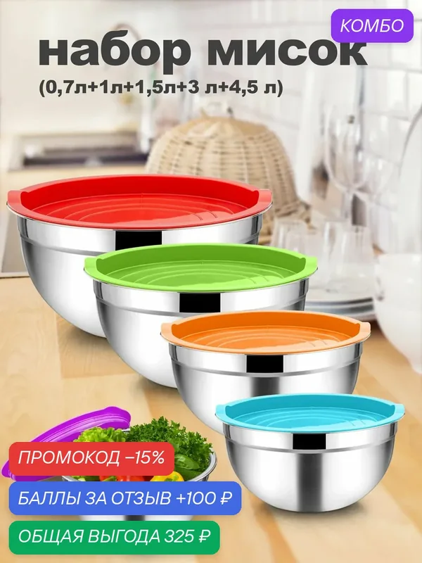 Набор мисок с крышками для кухни из нержавеющей стали 5 шт — промокод и 100 баллов за отзыв Яндекс Маркет
