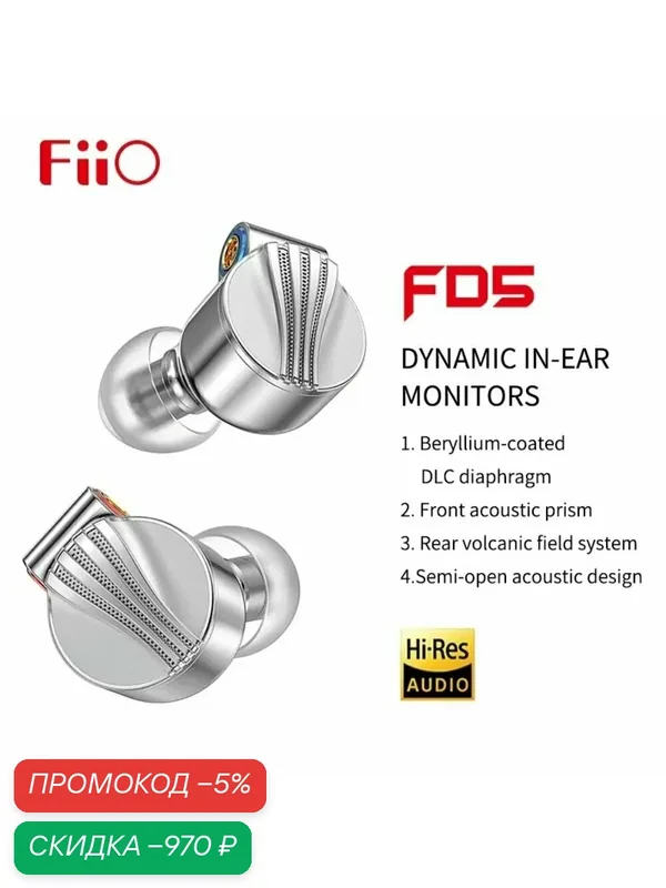 FIIO FD5 Динамические наушники со сменными звуковыми трубками-вкладышами и разъемом 2, 5 мм/3, 5 мм/4, 4 мм — Fiio, скидка по промокоду Яндекс Маркет