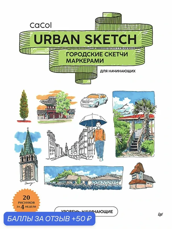Urban Sketch. Городские скетчи маркерами для начинающих. Рисование с нуля — Питер, 50 баллов за отзыв Яндекс Маркет