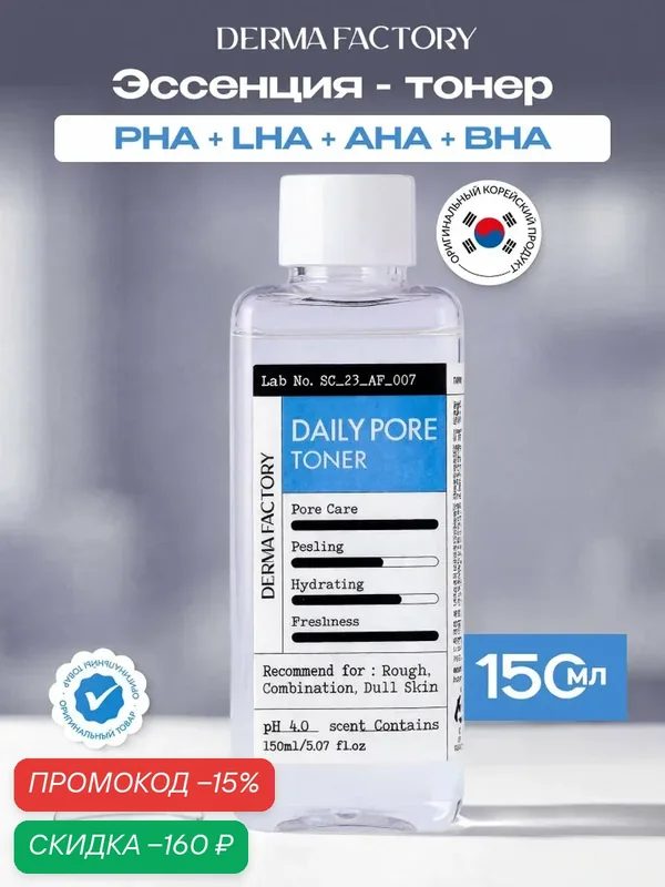 Тонер для лица Derma Factory Daily Pore Toner, для очищения пор с AHA, BHA, PHA, LHA кислотами, 150мл — DERMA FACTORY, скидка по промокоду Яндекс Маркет