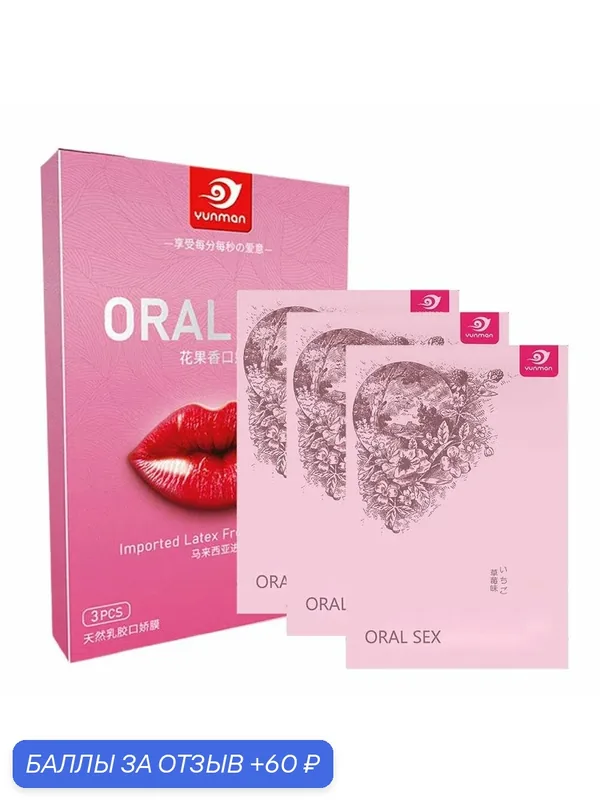 Салфетки для орального секса/Латексная салфетка для ласк/3/5/6 штуки — 60 баллов за отзыв Яндекс Маркет