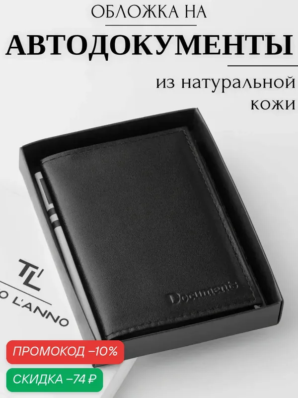 Обложка для автодокументов — TUTTO L'ANNO, скидка по промокоду Яндекс Маркет