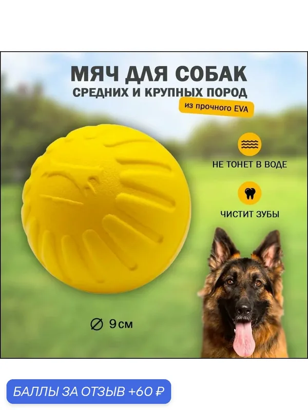 Игрушка для собак крупных, средних пород, щенков, мяч желтый диаметром 9см из EVA материала — 60 баллов за отзыв Яндекс Маркет