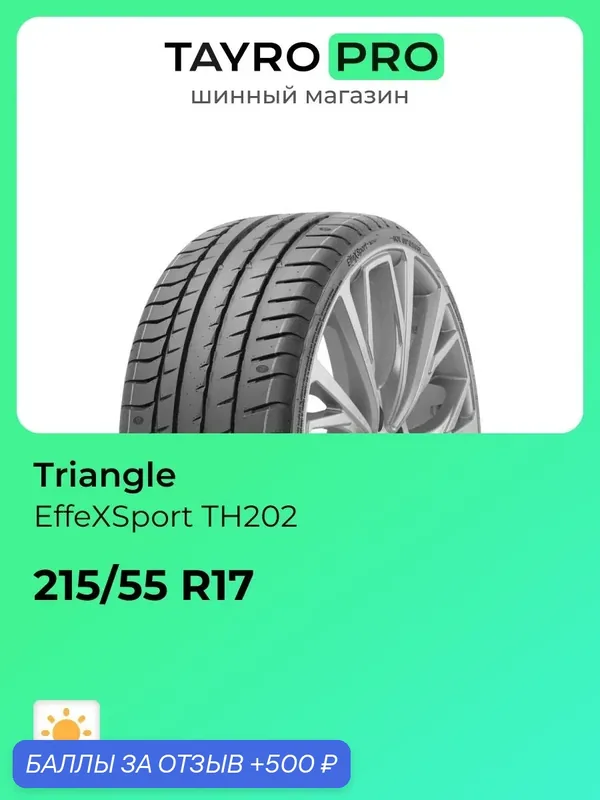 Летние шины Triangle EffeXSport TH202 215/55 R17 98Y, уровень шума ~78дБ (арт. CTS281709) — Triangle, 500 баллов за отзыв Яндекс Маркет