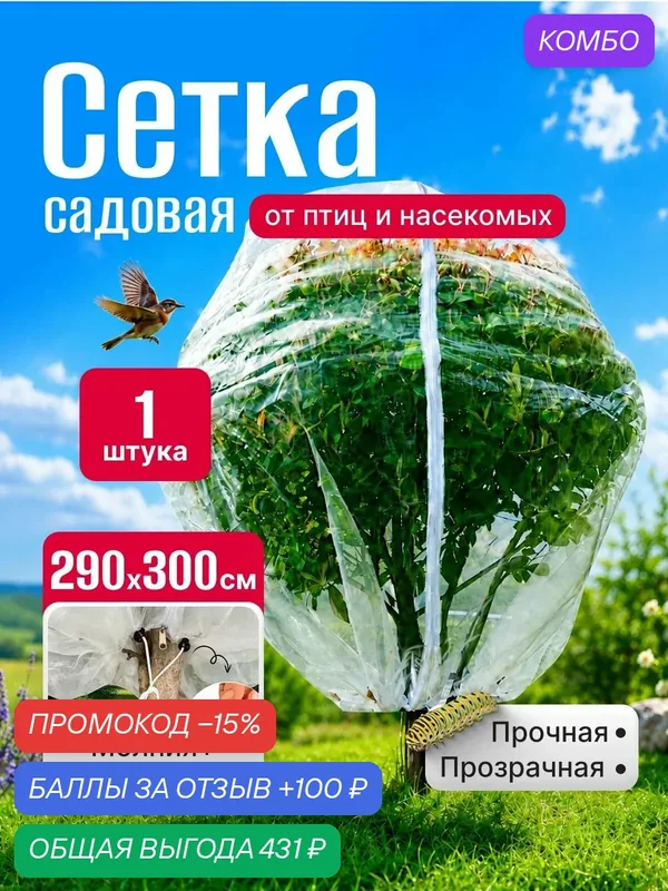 Сетка от птиц и насекомых садовая для деревьев и кустов на молнии 290х300 см, 1 штука — промокод и 100 баллов за отзыв Яндекс Маркет